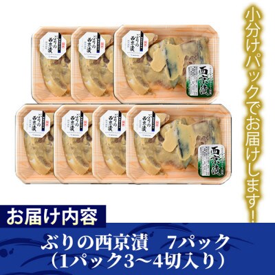国産!ぶりの西京漬け　7パック