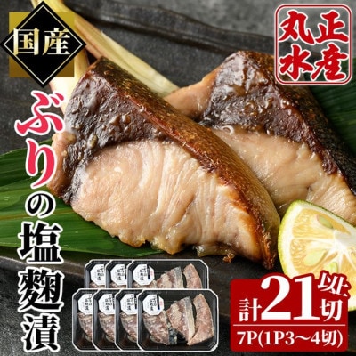 国産!ぶりの塩麹漬け　7パック
