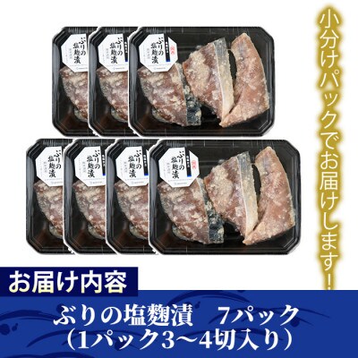 国産!ぶりの塩麹漬け　7パック