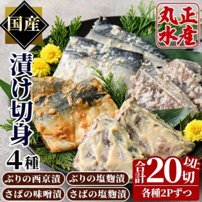 国産!ぶりとさばの漬け切身食べ比べセット