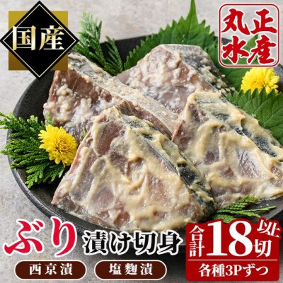 国産!ぶりの漬け切身食べ比べセット
