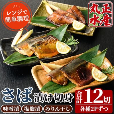 国産!さばの切り身食べ比べセット