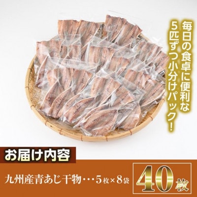 九州産青あじ干物(40枚)