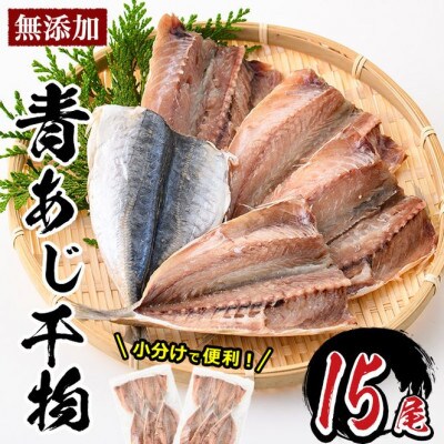 九州産青あじ干物(15枚)