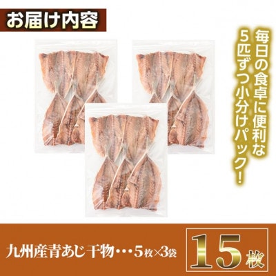 九州産青あじ干物(15枚)