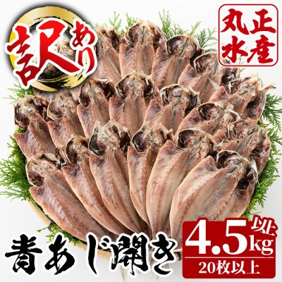 【訳あり!簡易包装】国産大青あじの開き(20枚以上)