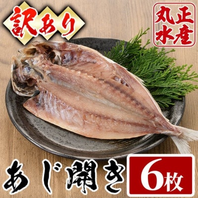 【訳あり!簡易包装】国産大あじの開き(6枚)