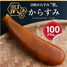 ≪訳あり≫「宮崎からすみ寒」(100g)