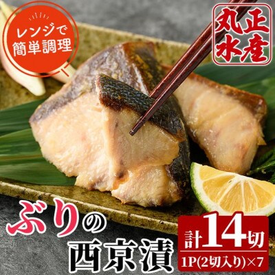 国産!ぶりの西京漬け(7パック)