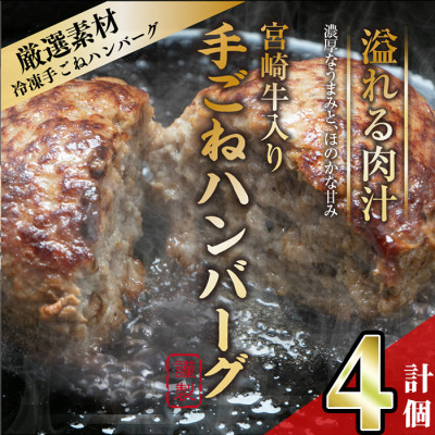 宮崎牛入りハンバーグ(140g×4個)