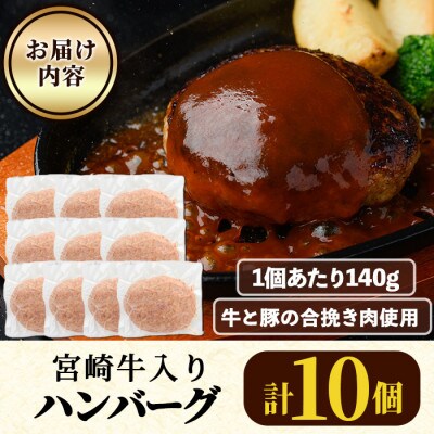 宮崎牛入りハンバーグ(140g×10個)