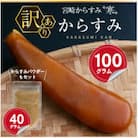 ≪訳あり≫「宮崎からすみ寒」(100g)　からすみパウダー付き
