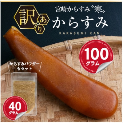≪訳あり≫「宮崎からすみ寒」(100g)　からすみパウダー付き