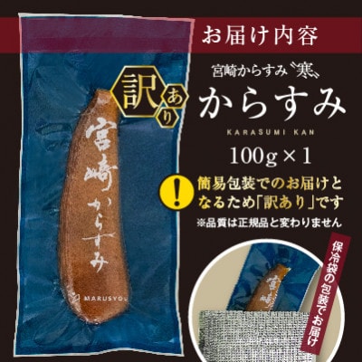 ≪訳あり≫「宮崎からすみ寒」(100g)　からすみパウダー付き