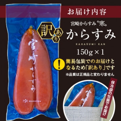 ≪訳あり≫「宮崎からすみ寒」(150g)　からすみパウダー付き