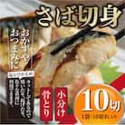 【訳あり】骨取りさば切身(10切×1袋)