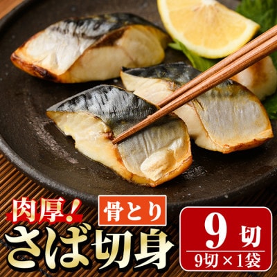 骨取りさば切身(9切×1袋)