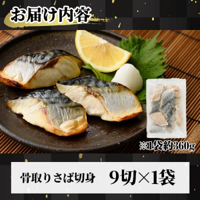 骨取りさば切身(9切×1袋)