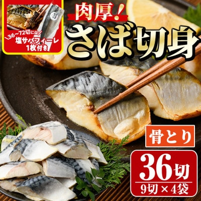 骨取りさば切身(9切×4袋)塩サバフィーレ付き