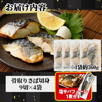 骨取りさば切身(9切×4袋)塩サバフィーレ付き