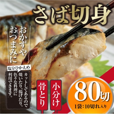 【訳あり】骨取りさば切身(10切×8袋)