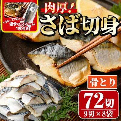骨取りさば切身(9切×8袋)塩サバフィーレ付き