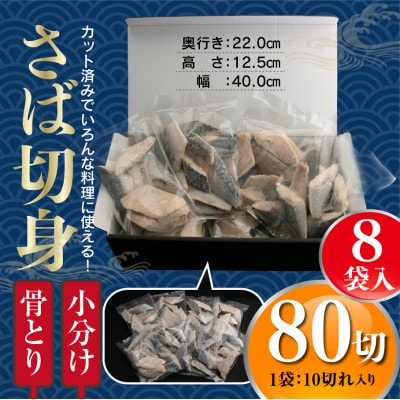 【訳あり】骨取りさば切身(10切×8袋)