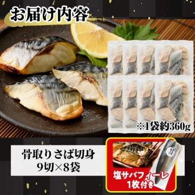 骨取りさば切身(9切×8袋)塩サバフィーレ付き