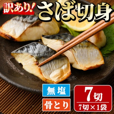 【訳あり】骨取り無塩さば切身(7切×1袋)