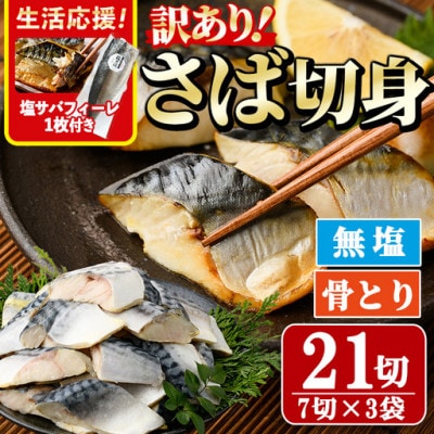 【訳あり】骨取り無塩さば切身(7切×3袋)塩サバフィーレ付き