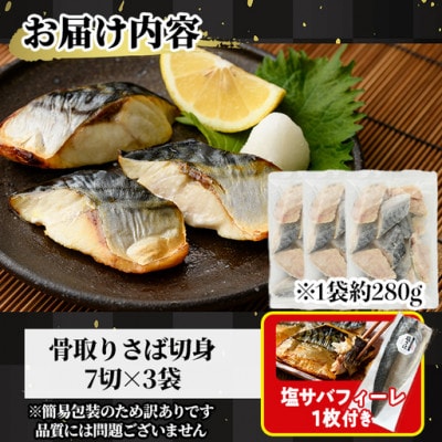 【訳あり】骨取り無塩さば切身(7切×3袋)塩サバフィーレ付き