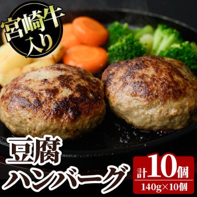 宮崎牛入り豆腐ハンバーグ(140g×10個)