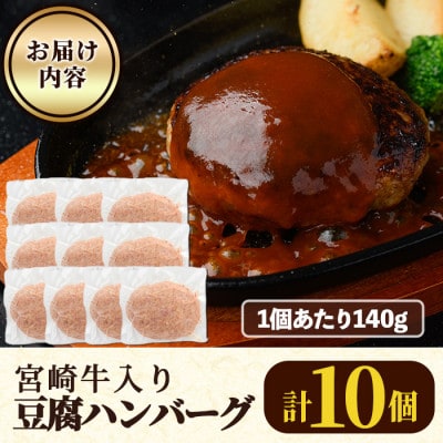 宮崎牛入り豆腐ハンバーグ(140g×10個)