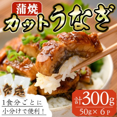 うなぎ蒲焼きカット(約50g×6パック)