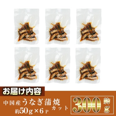 うなぎ蒲焼きカット(約50g×6パック)