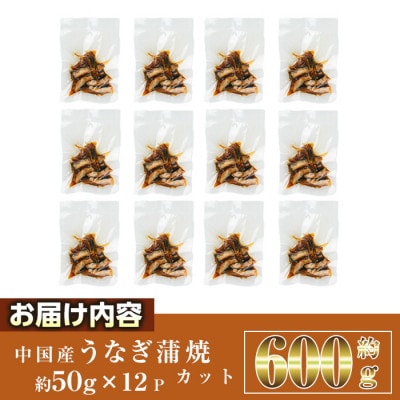 うなぎ蒲焼きカット(約50g×12パック)
