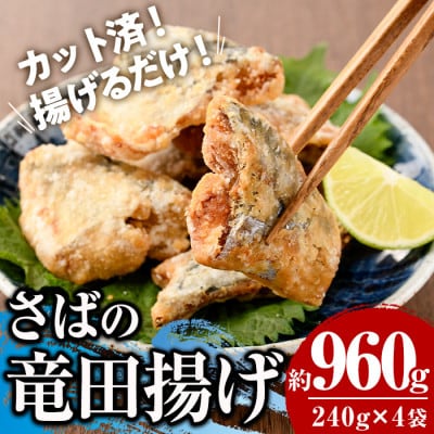 さば竜田揚げ(8切×4袋)