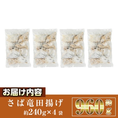 さば竜田揚げ(8切×4袋)
