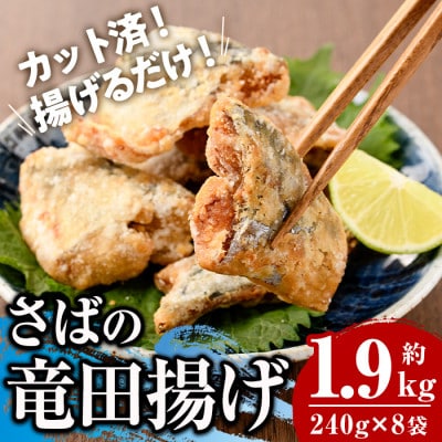 さば竜田揚げ(8切×8袋)
