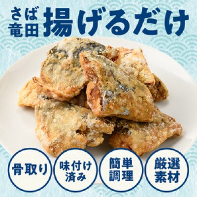 さば竜田揚げ(7切×8袋)