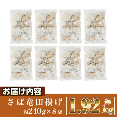 さば竜田揚げ(8切×8袋)