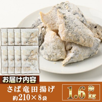 さば竜田揚げ(7切×8袋)