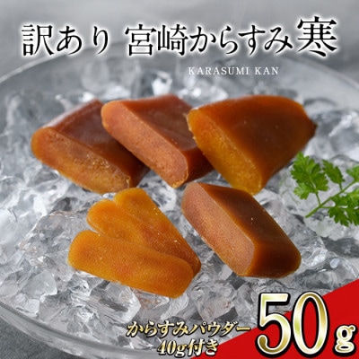 ≪訳あり≫「宮崎からすみ寒」(50g)　からすみパウダー付き