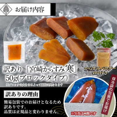 ≪訳あり≫「宮崎からすみ寒」(50g)　からすみパウダー付き