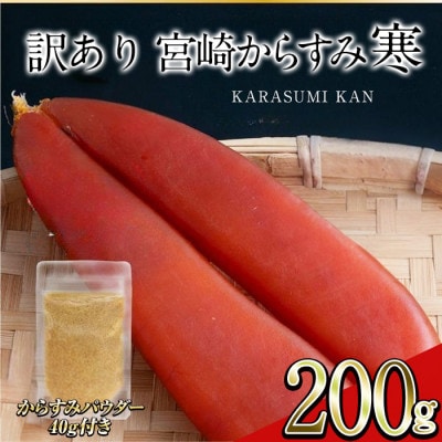 ≪訳あり≫「宮崎からすみ寒」(200g)　からすみパウダー付き