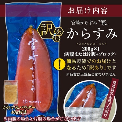 ≪訳あり≫「宮崎からすみ寒」(200g)　からすみパウダー付き