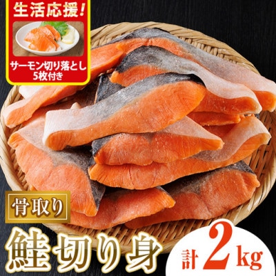 骨取り 鮭切り身(2kg)サーモン切り落とし付き