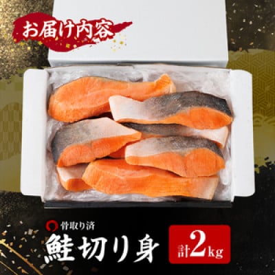 骨取り 鮭切り身(2kg)