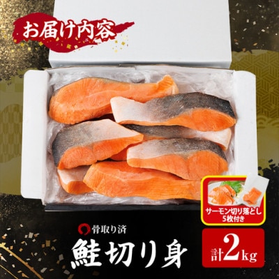 骨取り 鮭切り身(2kg)サーモン切り落とし付き