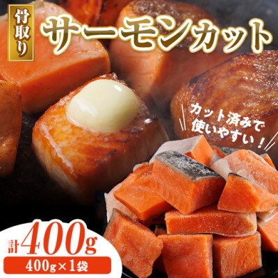 骨取り サーモン(鮭)カット (400g×1袋)